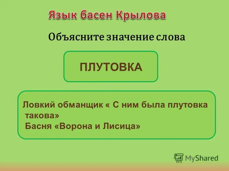 Выражение с ним была плутовка такова. Выражение с ним была плутовка такова