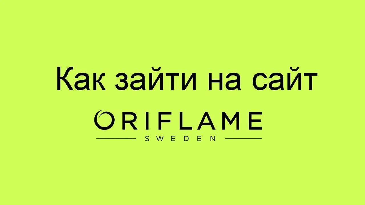 Орифлейм личный кабинет. Орифлейм для консультантов вход. Орифлейм моя страница войти. Орифлейм личный кабинет вход. Орифлейм сайт личный кабинет войти