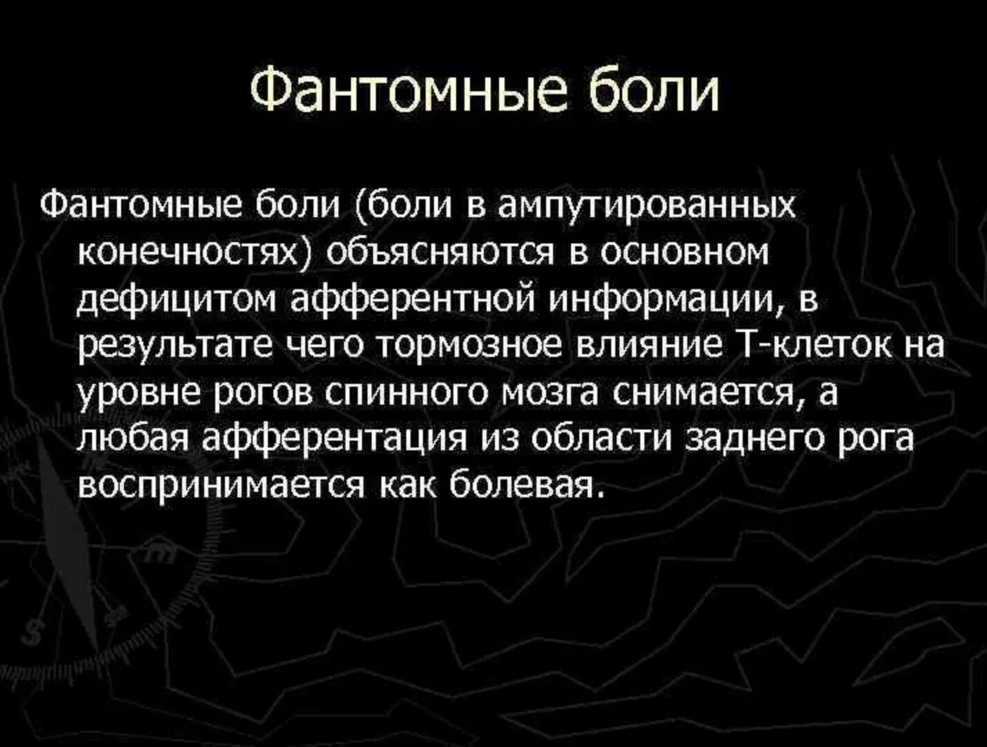 Фантомные боли. Фантомные боли патогенез. Фантомные боли механизм. Фантомные боли причины.