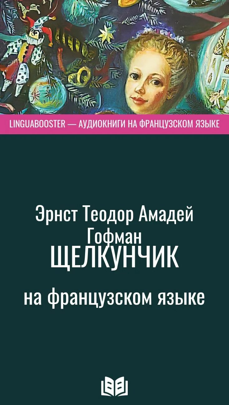 Щелкунчик аудио. Щелкунчик аудиокнига. щелкунчик книга на немецком. щелкунчик книга читать. щелкунчик аудиокнига слушать онлайн.