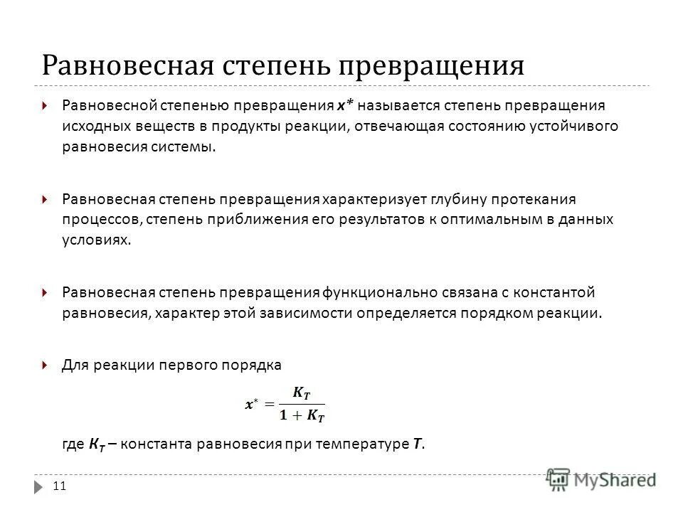 Степень превращения это. Степень превращения вещества формула. Степень превращения реагента рассчитывается по уравнению. Степень превращения вещества в химической реакции 1 порядка.