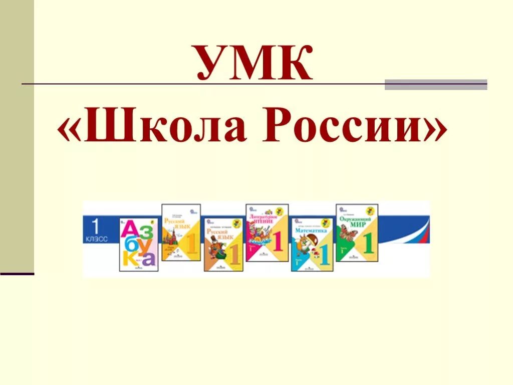 Методический комплект школа россии. Учебно методический комплекс 1-4 кл школа России. Учебно методический комплекс УМК школа России. Комплект УМК школа России 1 класс. Учебно-методический комплекс школа России 1 класс.