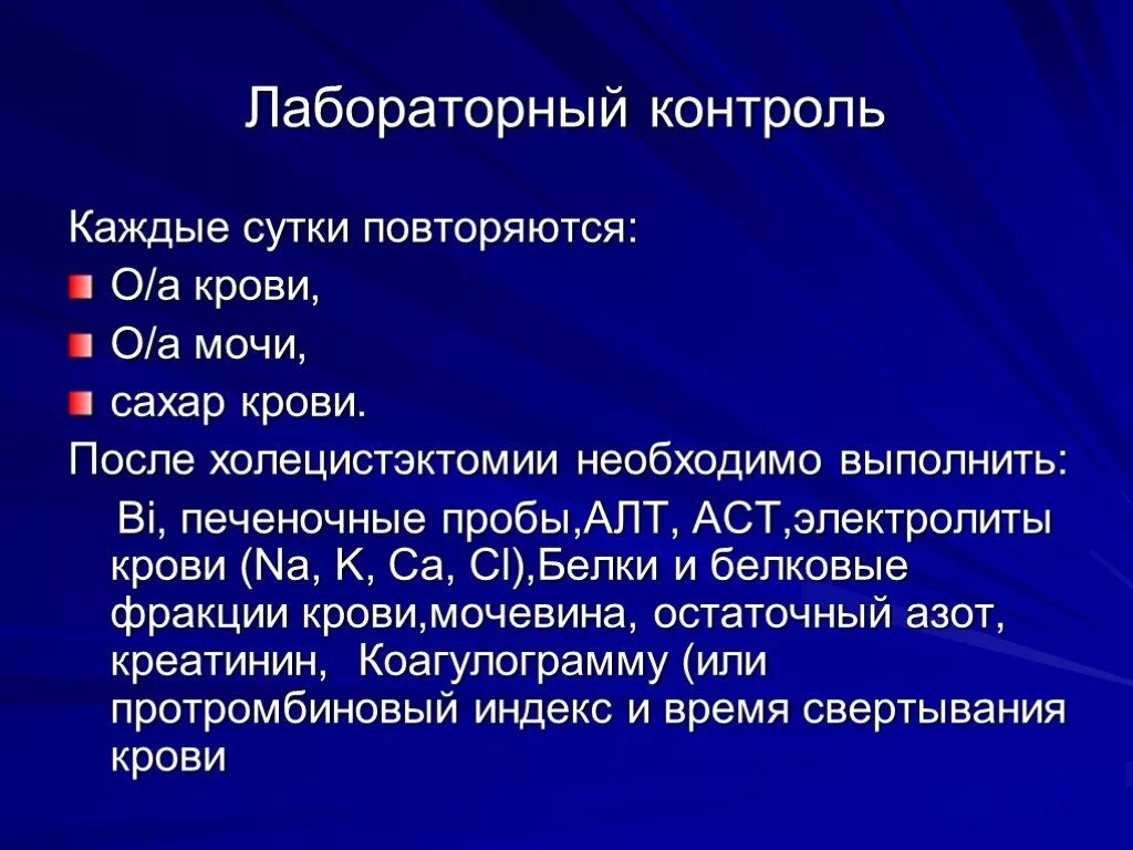 Ферменты после удаления. Лабораторный контроль в послеоперационном периоде. Питание послеоперационном периоде холецистэктомии. Послеоперационный период после холецистэктомии. Лабораторный контроль после операции.