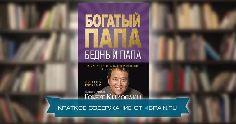 Богатый папа бедный папа кратко. Содержание книги богатый папа бедный папа. Богатый папа бедный папа Крысиные бега. Богатый папа бедный папа краткое содержание.