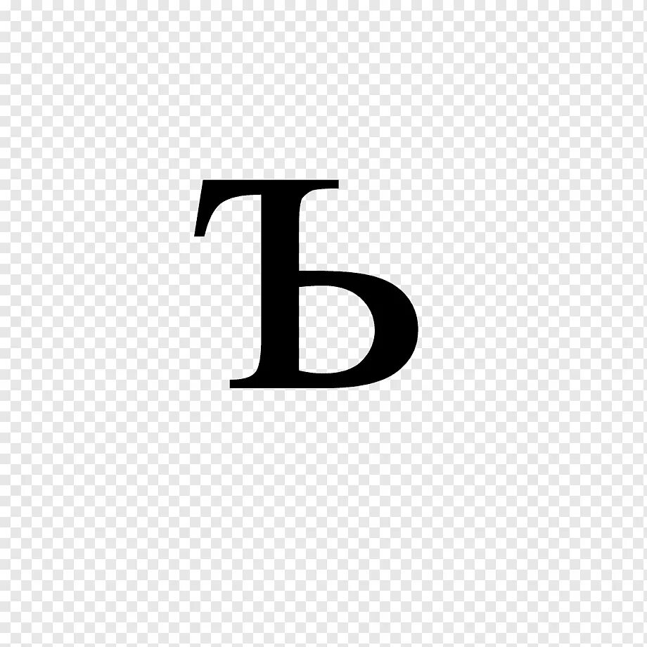 Буква перед ю. Твердый знак. буква твердый знак. буква ь. красивая буква твердый знак.