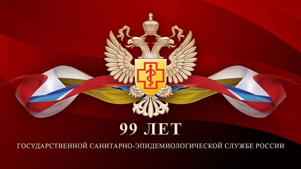 Службы россии 2016. 100 Лет санитарно эпидемиологической службы. День образования санитарно-эпидемиологической службы РФ. 100 Лет санэпидслужбе России. Эпидемиологическая служба России.