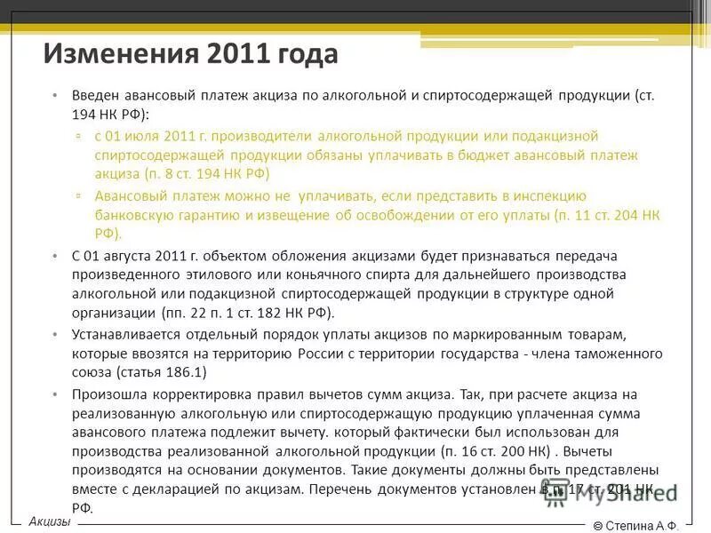 Статья 22 налогового кодекса. Авансовый платеж акциза. Порядок авансового платежа акциза. Сроки уплаты авансовых платежей по акцизам. Авансовые платежи акцизов картинки.