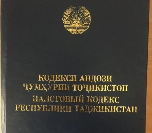 Кодекси чинояти точикистон. Кодекс таджикистана. 6 ноября конституция республики таджикистан. Кодекси мехнати. День конституции таджикистана.