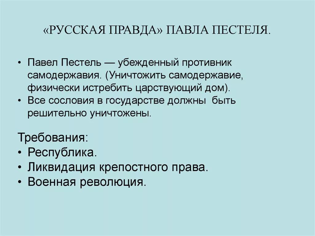 Русская правда цель. «Русская правда» п. и. Пестеля (1821-1823). Русская правда п и Пестеля кратко.