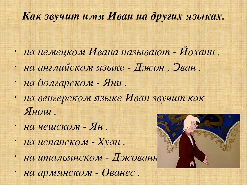 Как будет звучать слово. Имя Иван на разных языках. Ваня на других языках. Иван на других языках. Имя Ваня на разных языках.