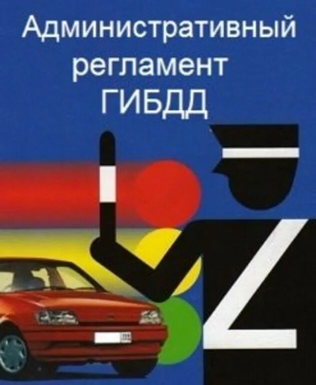 Регламент ГИБДД. Административный регламент ГИБДД. 664 Административный регламент ГИБДД. Административный регламент ГИБДД 2017. Административный регламент на право управления транспортным средством