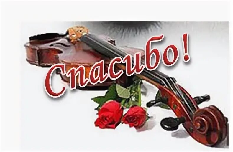 Спасибо за концерт