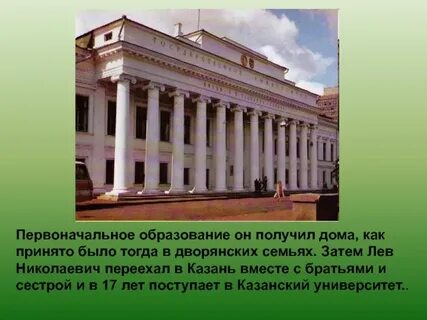 Толстой обучался