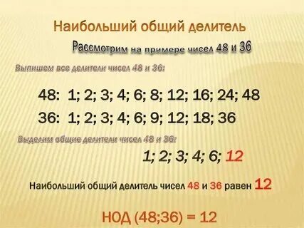 Какие общие делители у 40 и 48
