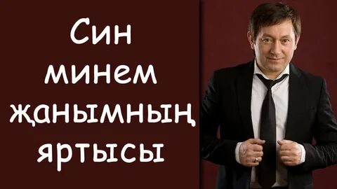 Галимов син жанымнын яртысы