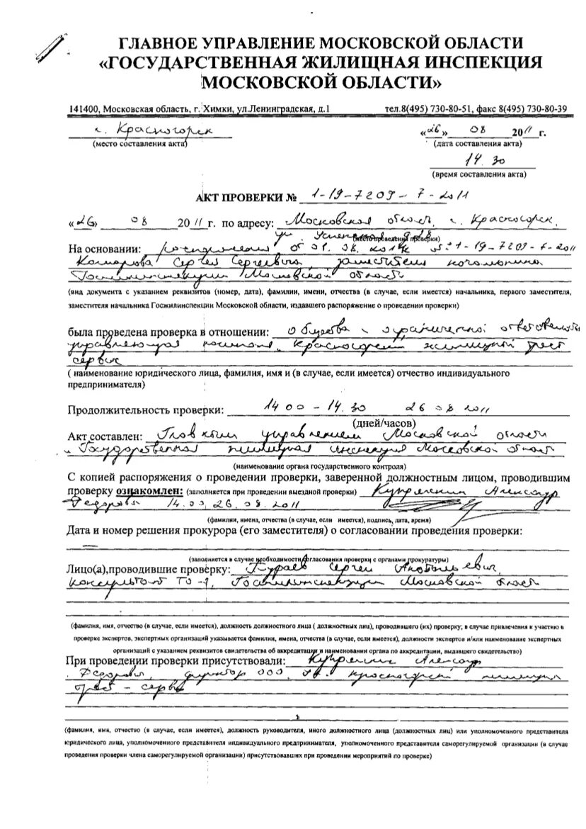 Акт жилищной инспекции. Заключение комиссии проверки жилищных условий. образец как заполнить акт о проверке жилищных условий заявителя.