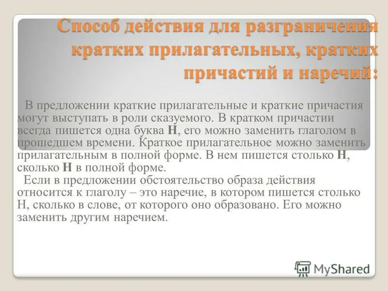 отличие кратких прилагательных от кратких причастий. как отличить прилагательные от причастий. как отличить причастие от прилагательного примеры. отличие причастия от отглагольного прилагательного. отличие наречий от кратких прилагательных и причастий.