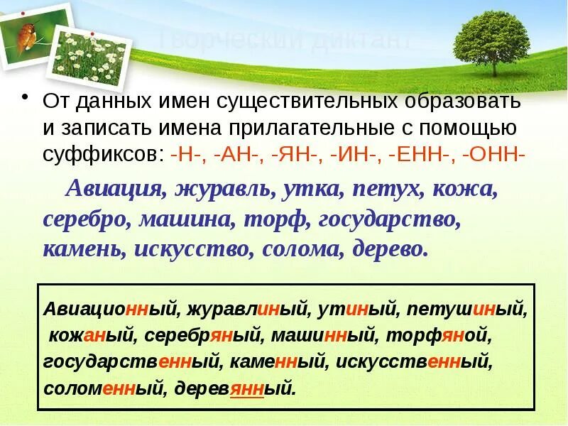 Значение суффикса н в слове. Прилагательные с суффиксом н. Образуй прилагательные от данных существительных. От существительных образовать прилагательные. Образовано прилагательное с помощью суффикса.