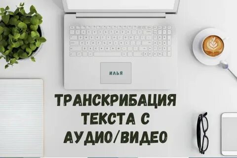 Транскрибация аудио и видео в текст