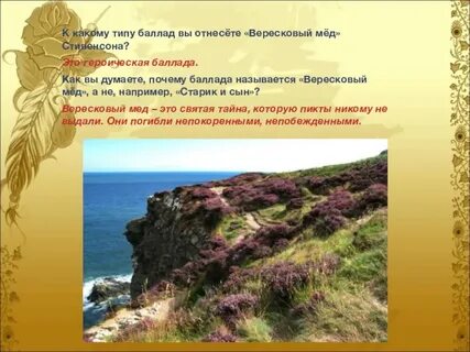 Баллада вересковый