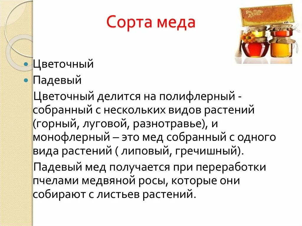 Какие сорта меда. Полезные сорта меда. Сорта меда по цвету. Всорта цветочного мёда. Перечислите сорта меда.