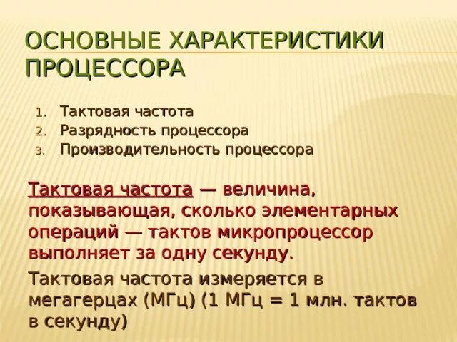 Производительность процессора измеряется в. Частота процессора измеряется в. Тактовая частота измеряется в. В чем измеряется мощность процессора.