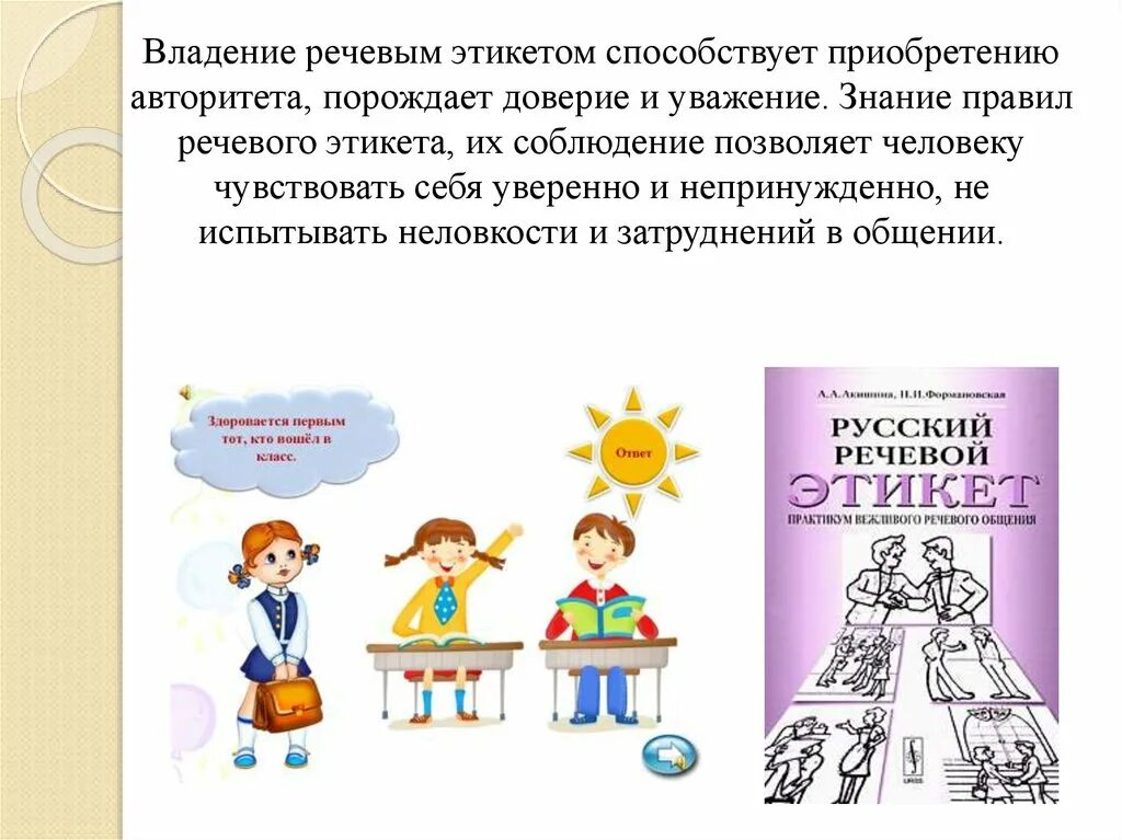 речевой этикет младшего школьника. правила речевого этикета в школе. речевой этикет младшего школьника. речевой этикет в школе. речевое поведение в школе.