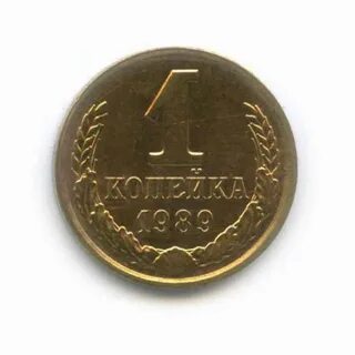 1 копейка 1991 года