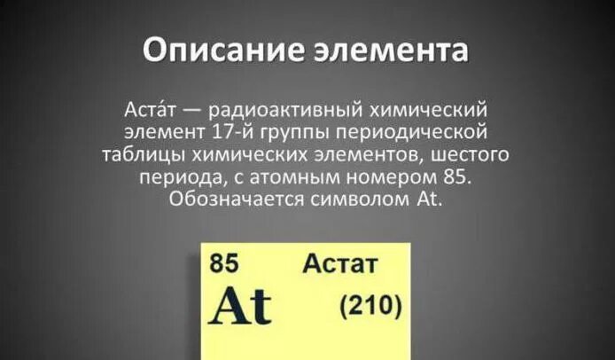 Астат это. Астат химический элемент. Астат химический элемент характеристика. Астат радиоактивный. Редкие химические элементы.