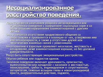 Расстройство поведения и общения