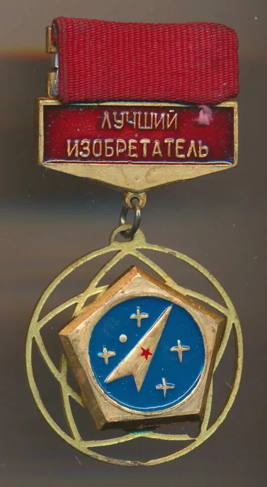 Конкурс лучший изобретатель. Значки лучший изобретатель. медаль лучшему изобретателю.
