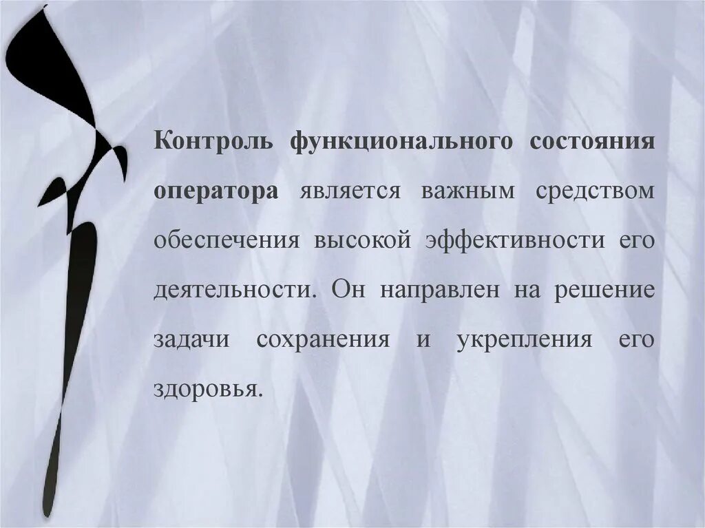 Контроль функционального состояния занимающихся. Функциональное состояние. методы контрольный функциональная состояние. функциональное состояние человека в профессиональной деятельности.