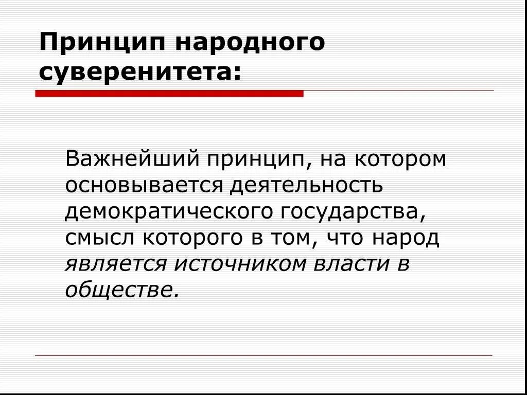 Суверенность власти. Принцип народного суверенитета. Понятие народного суверенитета. Принцип гос суверенитета. Раскройте содержание принципа народного суверенитета..