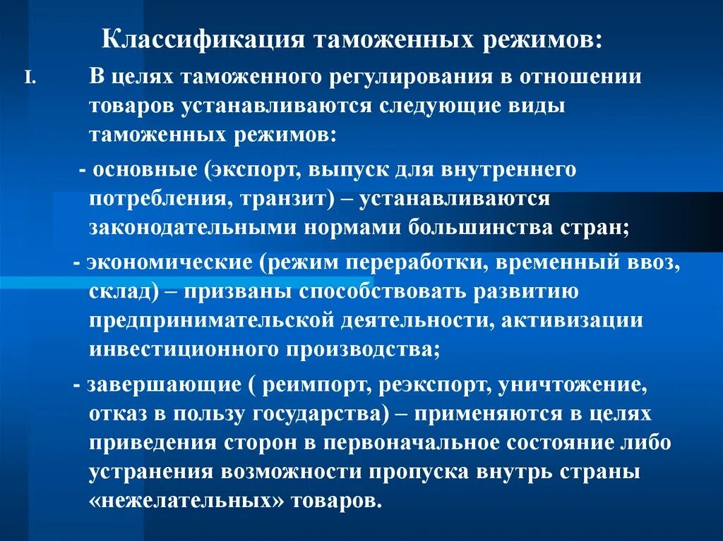 Таможенные режимы. Виды таможенных режимов. Назовите основные таможенные режимы. Таможенная классификация.