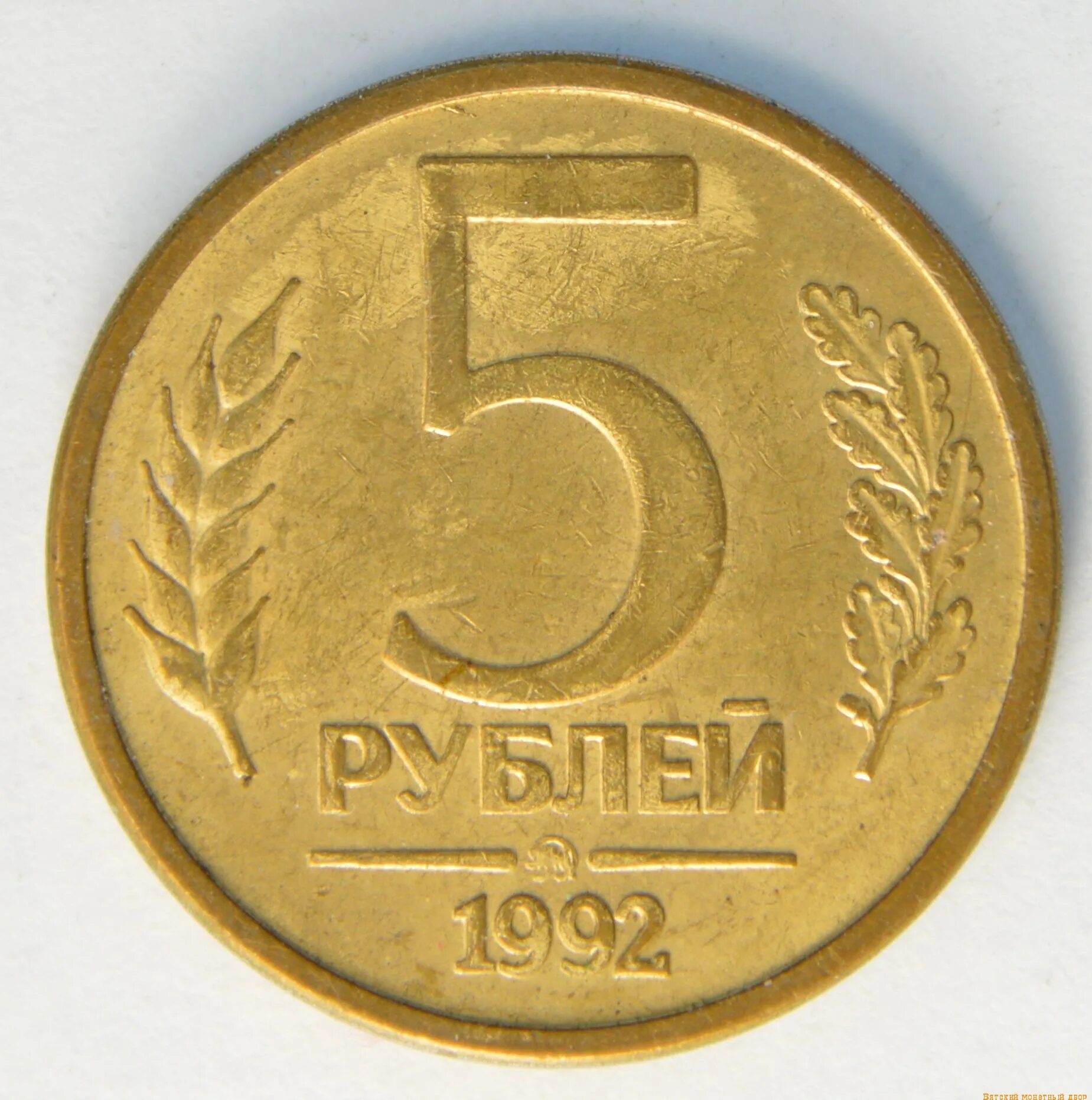 Рубль 1992 года. 5 Руб 1992 ММД. 5 Рублей. 5 Рублей 1992. 5 Рублей 1992 года ММД.