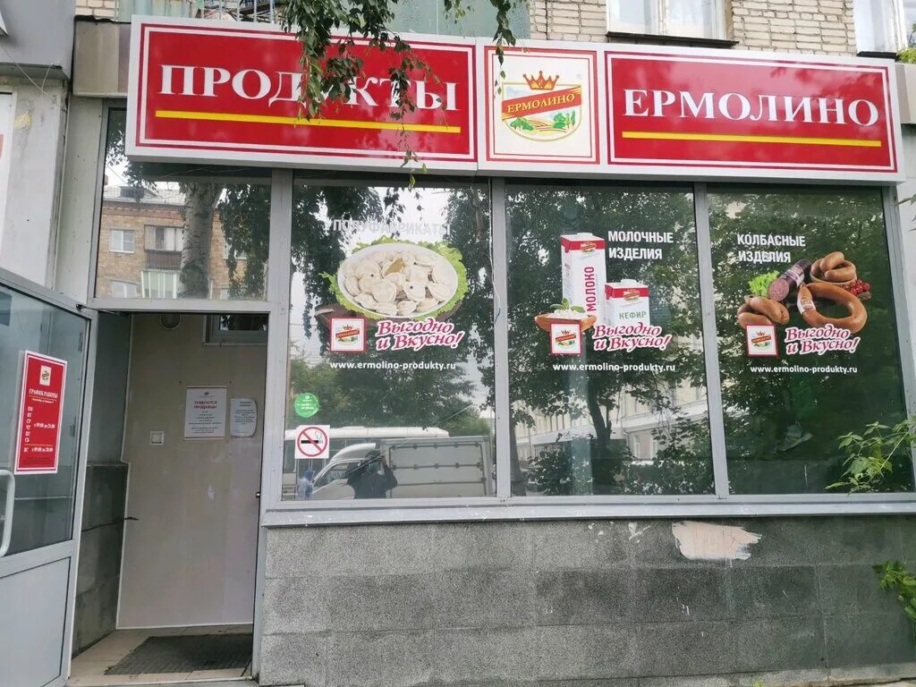 Магазины ермолино рядом со мной на карте. Магазин мяса колбас продукты Ермолино. Продукты Ермолино магазины. Ермолино магазин в Калуге. Ермолино Свердловский магазин.