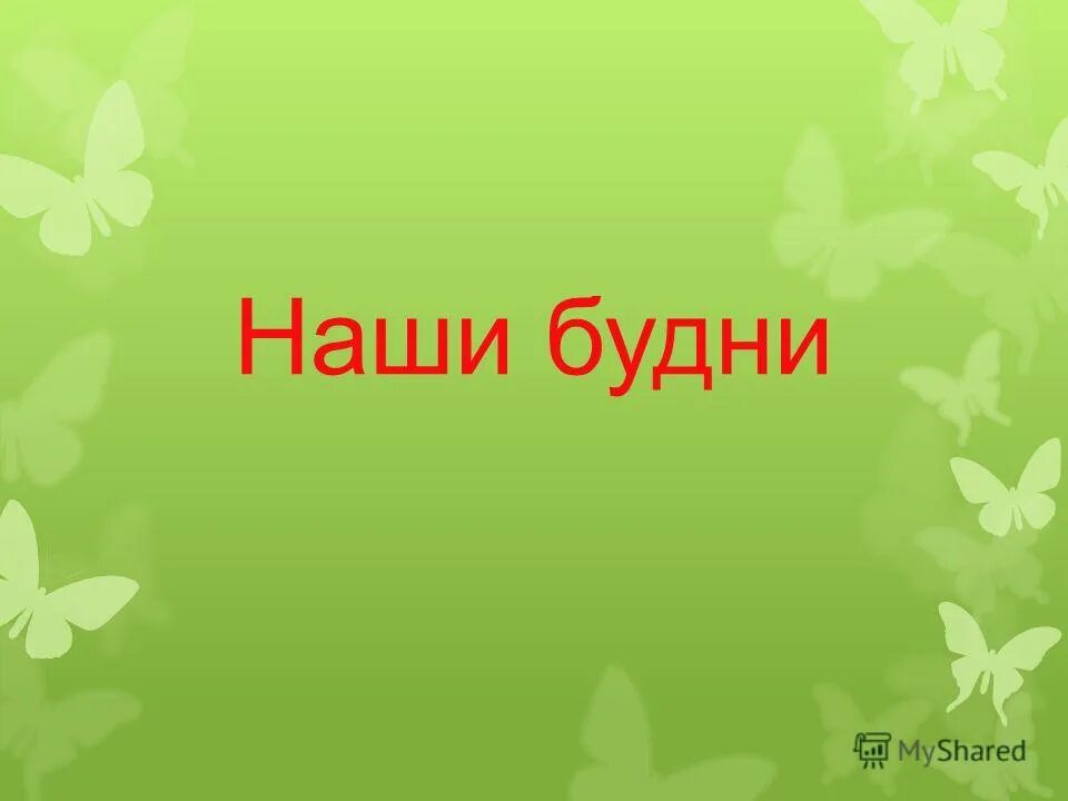 Наши будни. Наши будни надпись. Наши будни в детском саду. Картинка наши будни.