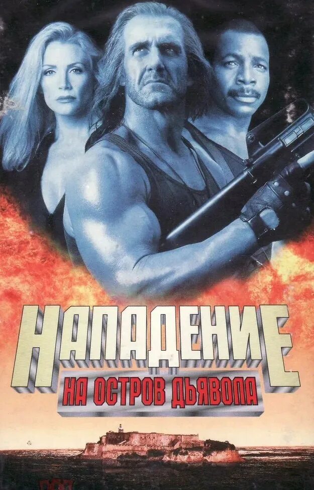 Нападение на остров дьявола. Боевики на VHS. Халк Хоган нападение на остров дьявола.