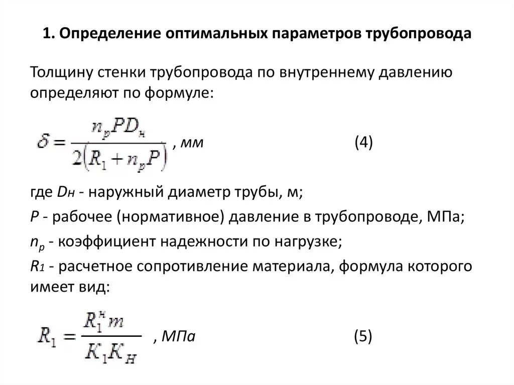 Величина рабочего давления. Толщина стенки трубопровода формула. Расчет толщины стенки трубопровода формула. Толщина стенки газопровода формула. Расчет толщины стенки формула.