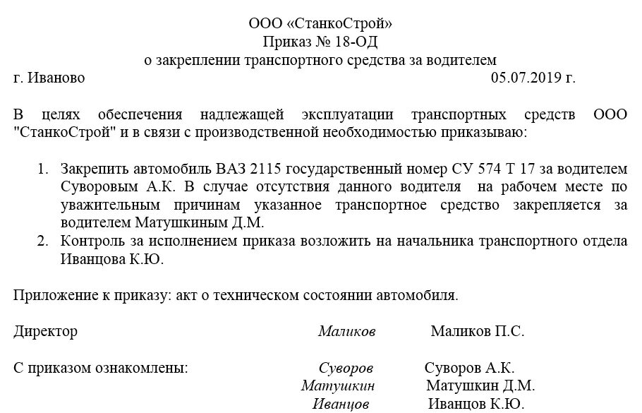 образец приказа на водителя о закреплении автомобиля за водителем.