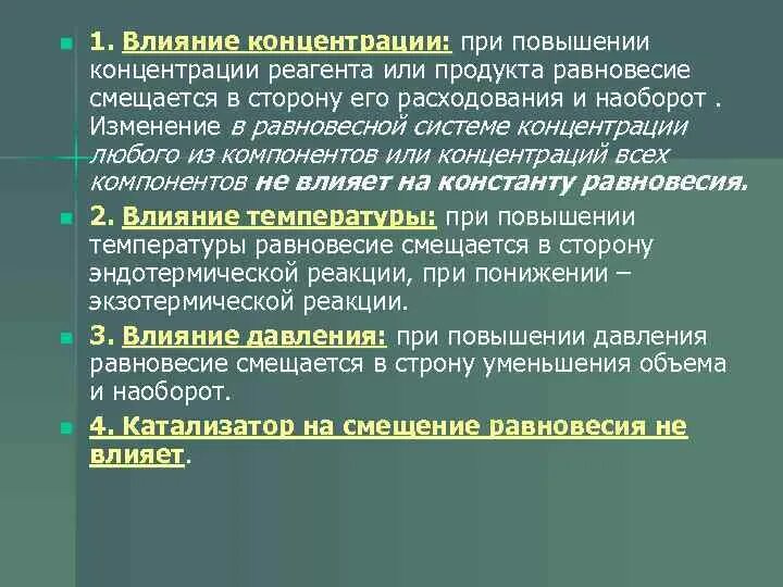 Способствует повышению концентрации. При повышении концентрации реагентов равновесие смещается в сторону. изменение концентрации в системе равновесие. системные концентрации. равновесие в сторону продуктов и реагентов.