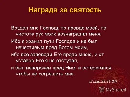 Ты мне от бога награда