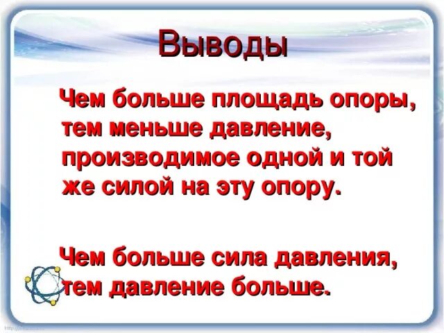 Песня чем выше давление тем крепче. Чем больше площадь опоры тем меньше давление. Чем больше площадь опоры. Чем больше площадь опоры тем меньше давление производимое одной и той. Чем больше площадь тем больше давление.