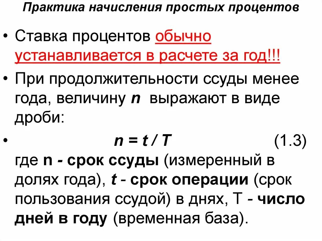 Что меньше процента. Германская практика начисления процентов формула. Германская методика начисления простых процентов. Практика начисления простых процентов. Сущность французской практики начисления простых процентов.