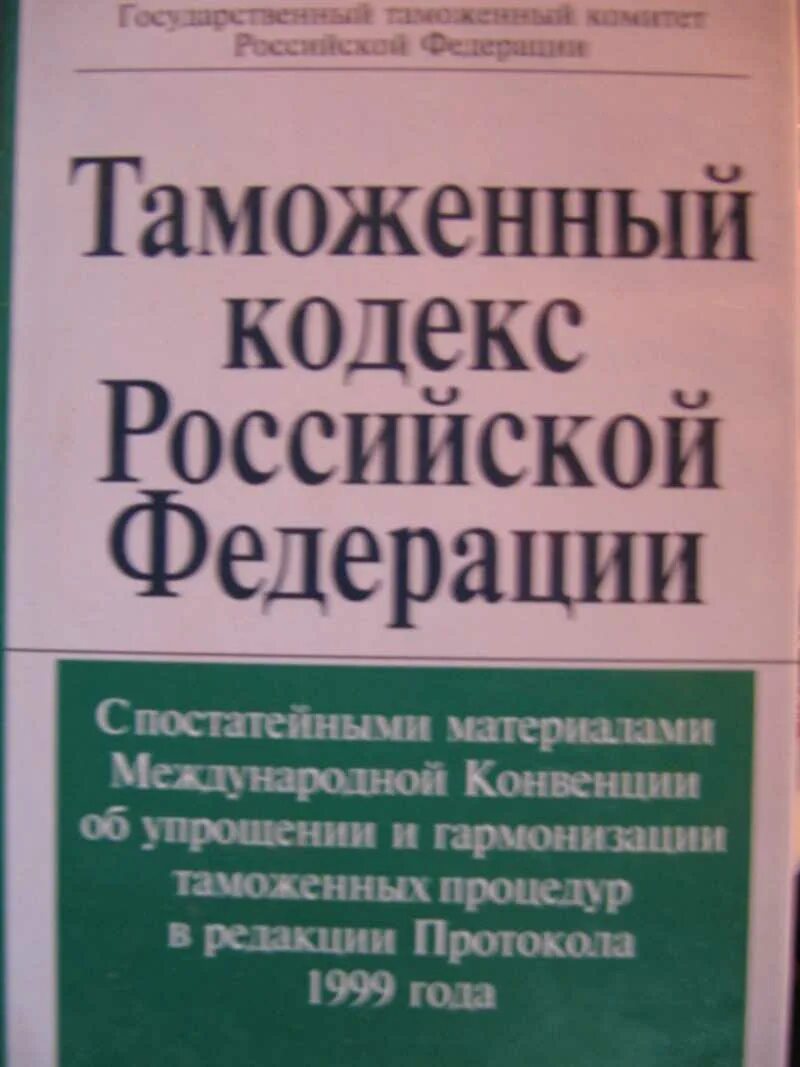 Конвенция об упрощении и гармонизации таможенных процедур. Таможенный кодекс российской федерации. таможенный кодекс российской федерации книга. киотская конвенция об упрощении и гармонизации таможенных процедур. кодекс л что это такое.
