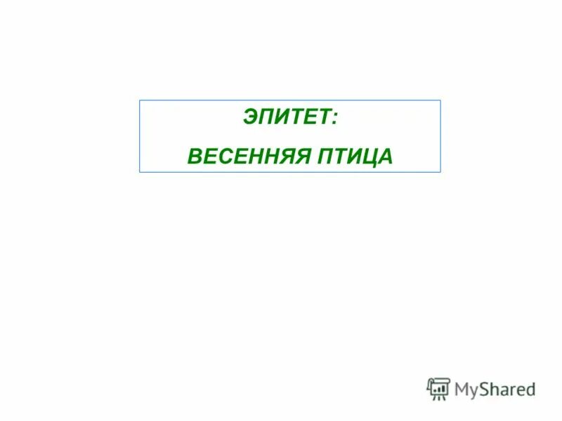 Эпитеты в стихотворении. Эпитеты в стихотворении. Эпитеты к слову весна. Весенние эпитеты. Весна какая эпитеты.