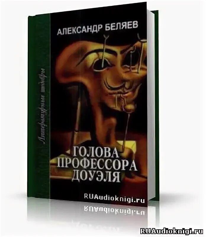 Голова профессора Доуэля книга. Беляев голова профессора Доуэля. Беляев голова профессора Доуэля аудиокнига. Александров властелин аудиокнига