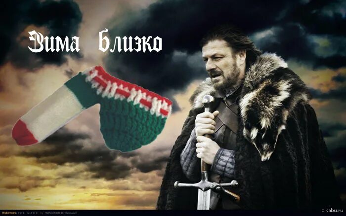 Эддард старк зима близко. Зима близко мем. Нед старк зима близко. Последние темы близко. Зима близко кто говорил.