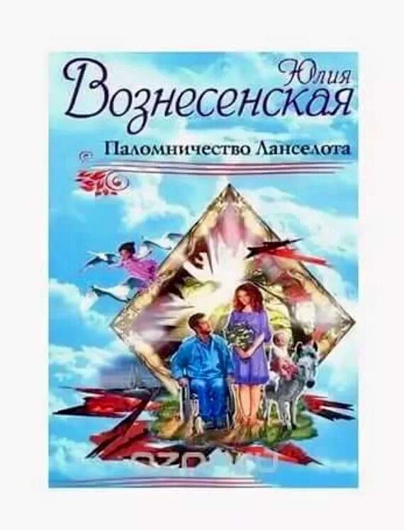 Книга паломничество Ланселота.