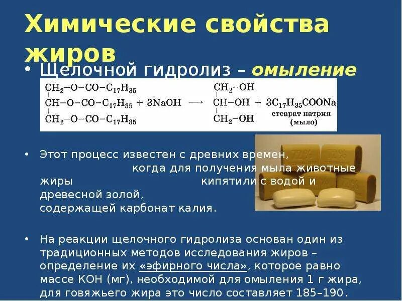 Получение мыла из жиров основано на реакциях. Химические свойства жиров. Химические свойства мыла. Жиры мыла химические свойства. Мыло химические свойства.